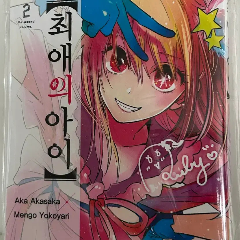 [BUNJANG] Oshi no Ko Volume 2 Hoshino Ai Ruby Manga / 최애의 아이 최아 호시노 아이 루비 2권 만화책