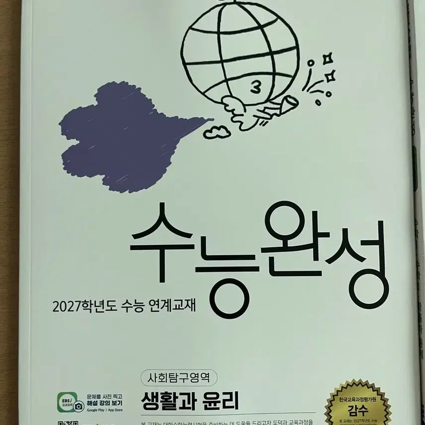 [BUNJANG] Suneung Wanseong (Suwan) Life and Ethics Textbook / 수능완성 수완 생윤 생활과윤리 판매