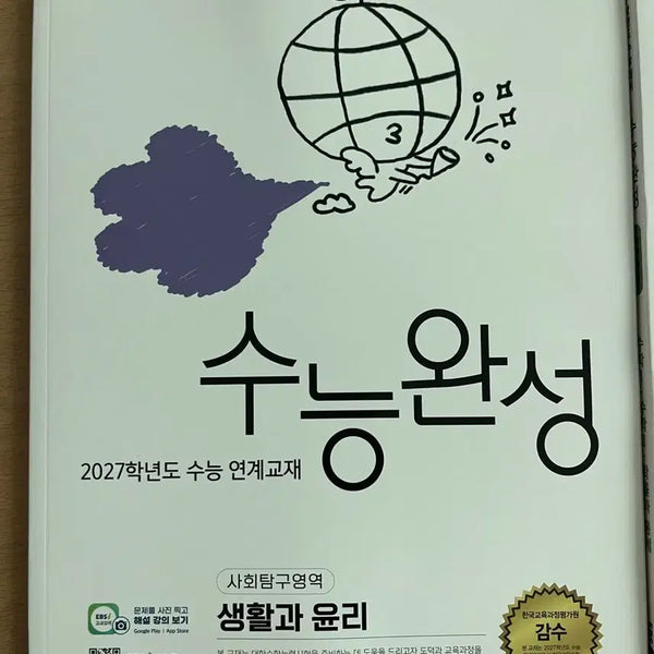 [BUNJANG] Suneung Wanseong (Suwan) Life and Ethics Textbook / 수능완성 수완 생윤 생활과윤리 판매
