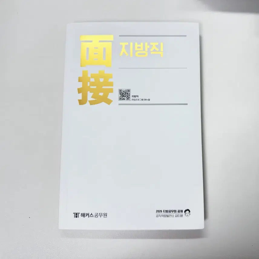 [BUNJANG] 2026 Hackers PT Yoon Interview Local Government Textbook / 2026 해커스 피티윤 면접 지방직 교재
