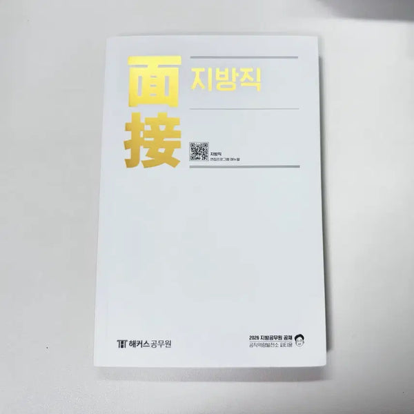 [BUNJANG] 2026 Hackers PT Yoon Interview Local Government Textbook / 2026 해커스 피티윤 면접 지방직 교재