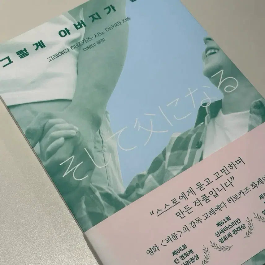 [BUNJANG] Like Father, Like Son Book by Hirokazu Kore-eda / 그렇게 아버지가 된다