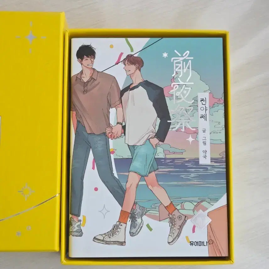 [BUNJANG] Yakkuk Author 'Jeon-ya-je' Hardcover Set / 약국 작가님 <전야제> 단행본 세트