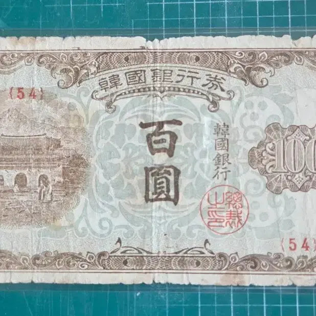 [BUNJANG] 1950 Bank of Korea 100 Won Banknote / 한국은행권 백원 1950년