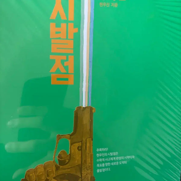 [BUNJANG] Starting Point Calculus 2 Textbook Workbook / 시발점 수2 본책 워크북