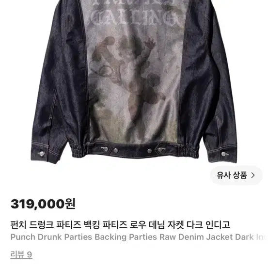[BUNJANG] Punchdrunk Parities Low Denim Jacket Dark Indigo Size 2 / 펀치드렁크 파티즈 백킹 파티즈 로우 데님 자켓 다크 인디고 2사이즈