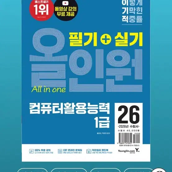 [BUNJANG] 2026 Computer Literacy Level 1 Theory + Practical All-in-One Textbook / 미사용 2026 이기적 컴퓨터활용능력 1급 필기+실기 올인원