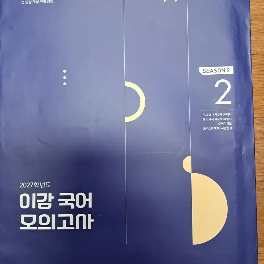 [BUNJANG] 2027 LeeGam Korean Mock Test Season 2 / 2027 이감 국어 모의고사 시즌2-2