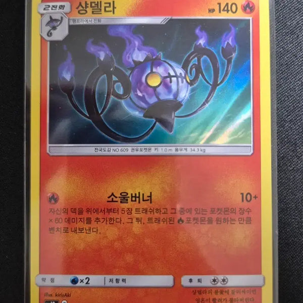 [BUNJANG] Pokemon Card Chandelure SM10a 007/054 / 포켓몬 카드 샹델라 sm10a 007/054