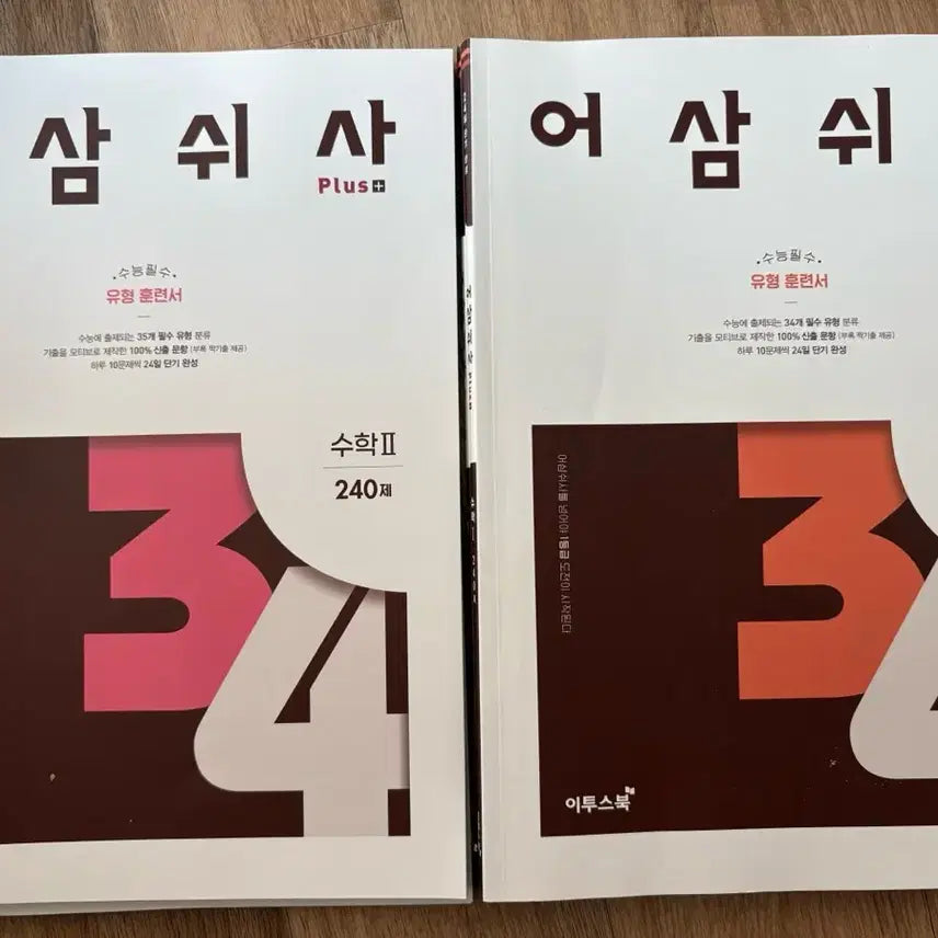 [BUNJANG] Unused Math Study Books Set / 어삼쉬사 수1수2 판매