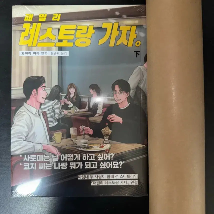 [BUNJANG] Let's Go Karaoke Family Restaurant Vol. 2 Set with Comic Zone A3 Posters (3 pcs) / 가라오케 가자 패밀리 레스토랑 가자 하권 코믹존 A3 포스터 3장 일괄
