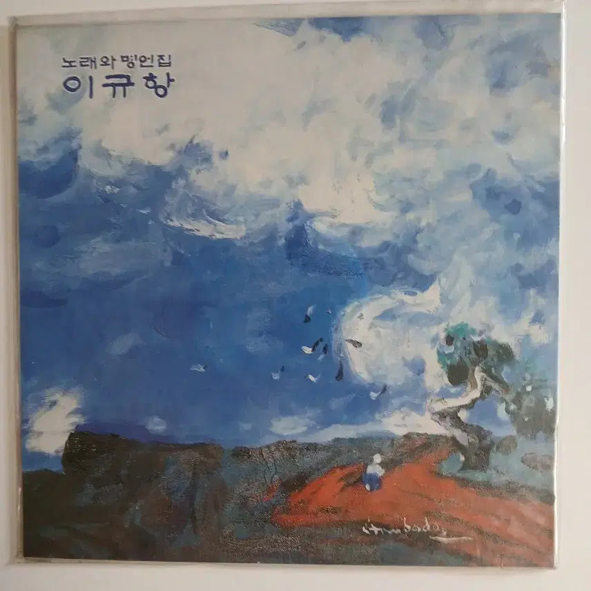 [BUNJANG] Lee Kyu-hang 'Songs and Sayings' Sealed LP / 이규항 노래와 명언집 미개봉 LP