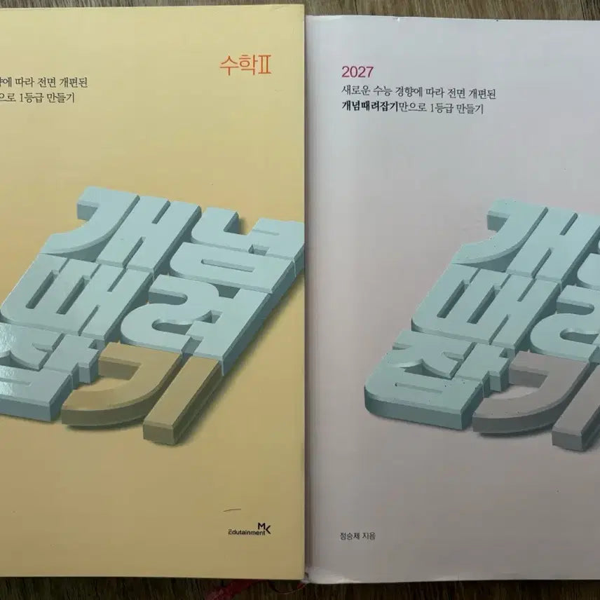 [BUNJANG] 2027 Korean College Entrance Exam Math 1 & Math 2 Concept Textbook Set by Jeong Seung-je / 2027 수능개념 수학1, 수학2 개념때려잡기 문제집/수능에 꼭 필요한 수학  정승제