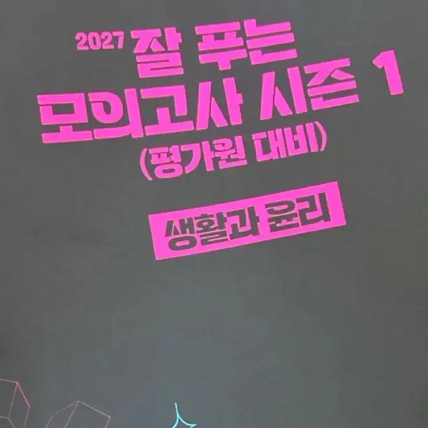 [BUNJANG] Kim Jong-ik 'Life and Ethics' Well-Solving Mock Exam Season 1 / 2027 생활과윤리 생윤 김종익 잘푸모 잘 푸는 모의고사 시즌1
