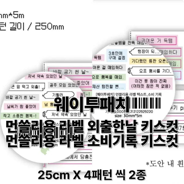 [BUNJANG] Label Kiss Cut Monthly Sticker Set (2 Types, 2m Total) / 웨이투페치 먼쓸리용 라벨키스컷 2종 총2m