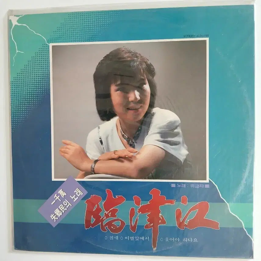 [BUNJANG] Wi Geum Ja 'Il Cheon Man Sil Hyang Min Ui No Rae' LP (Sealed) / 위금자 일천만 실향민의 노래 LP 미개봉