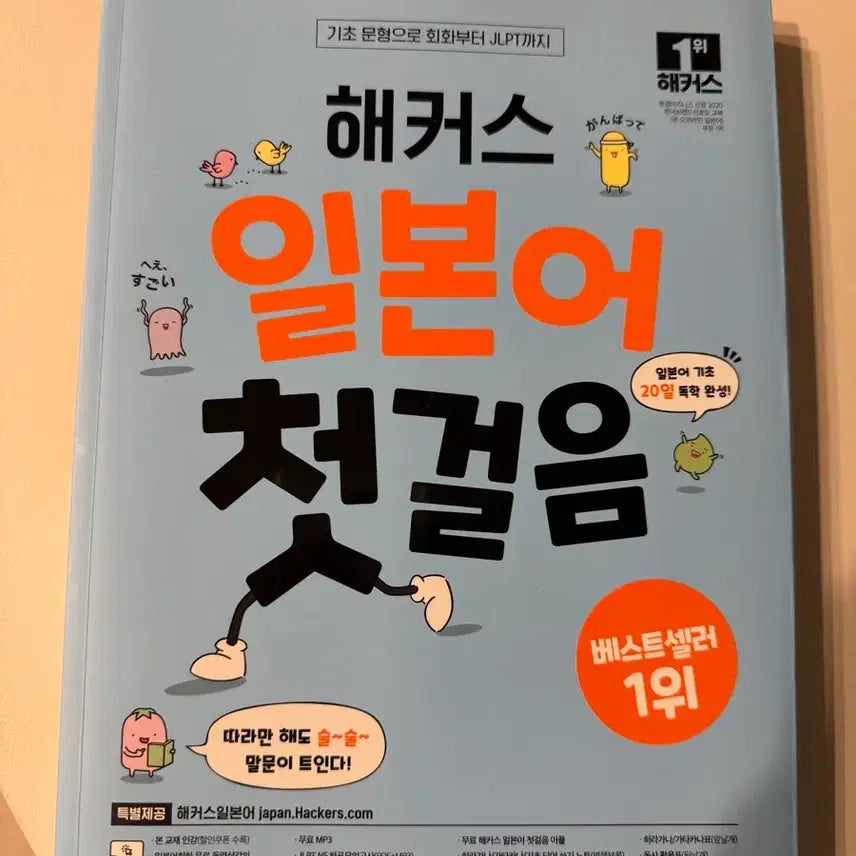 [BUNJANG] Hacker's Japanese: First Steps / 해커스 일본어 첫걸음