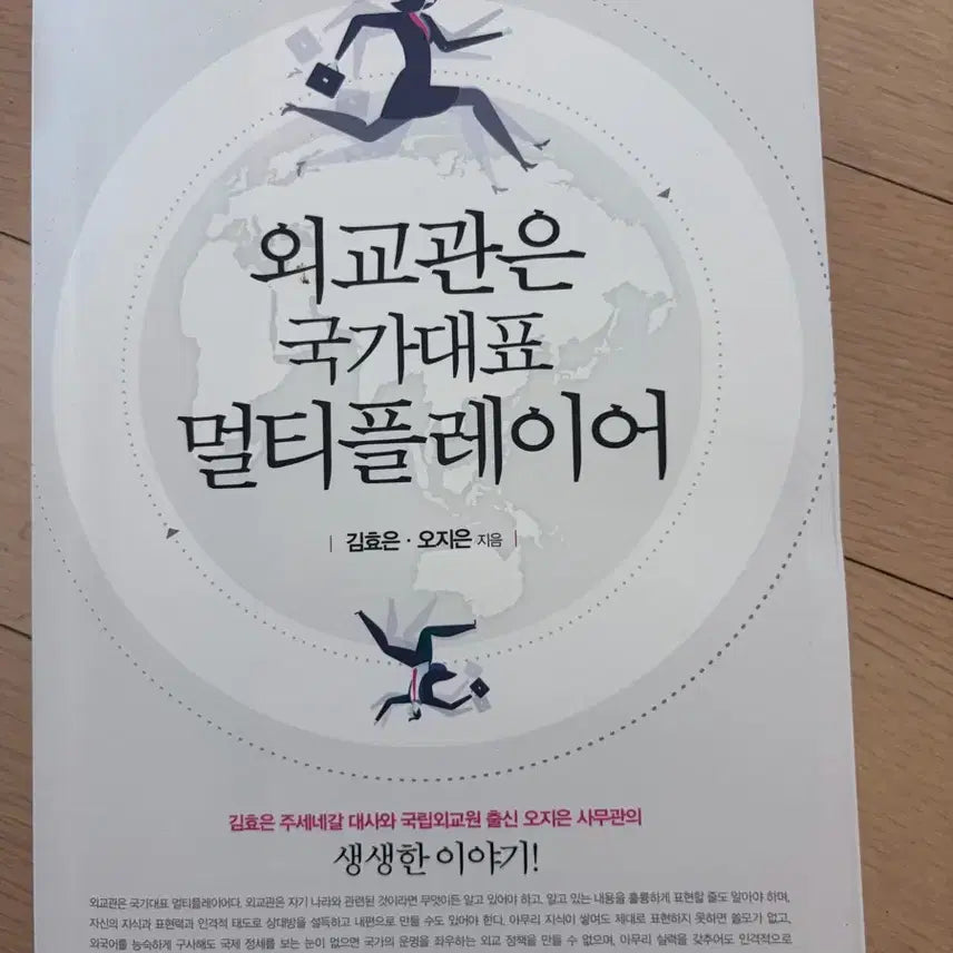 [BUNJANG] Diplomat: A Guide to National Multiplayer - Self-Improvement Book / 외교관은 국가대표 멀티플레이어 책 도서 교양서적 자기계발