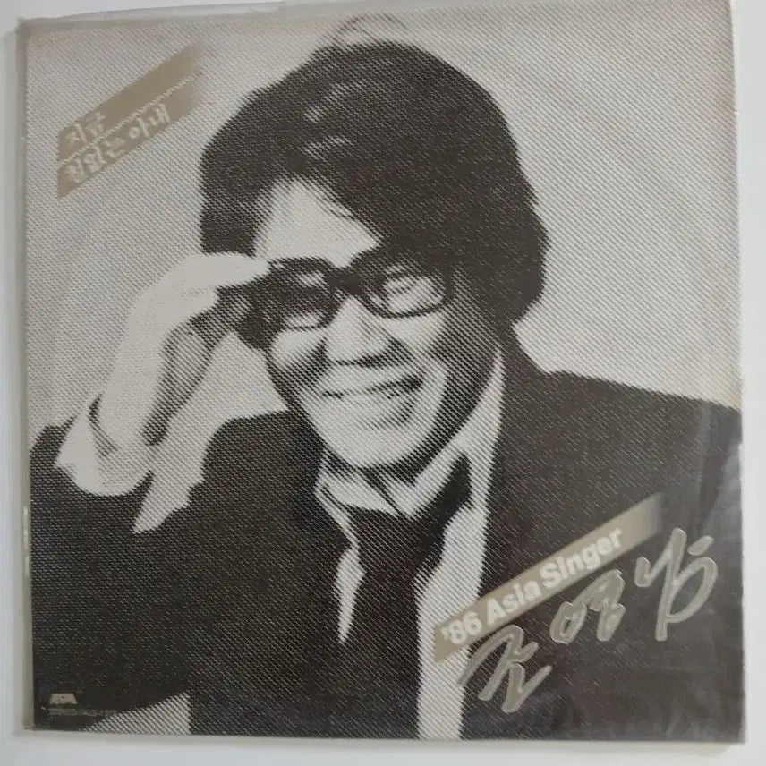 [BUNJANG] Cho Young Nam '86 Asia Singer LP (Sealed) / 조영남 '86 Asia Singer 미개봉 LP