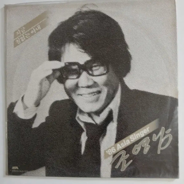 [BUNJANG] Cho Young Nam '86 Asia Singer LP (Sealed) / 조영남 '86 Asia Singer 미개봉 LP