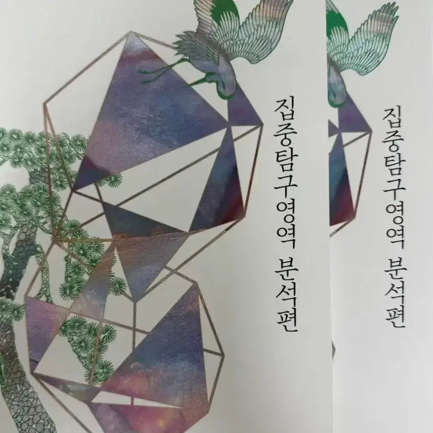 [BUNJANG] Sidae Injae Yoo Shin EBS Analysis Book Set / 시대인재 유신 ebs분석편