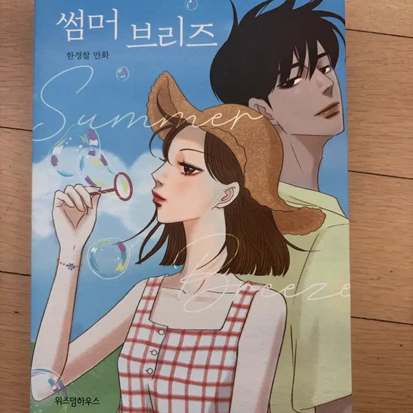 [BUNJANG] Summer Breeze Webtoon Single Volume / 썸머 브리즈 웹툰 단행본 책 도서 로맨스웹툰