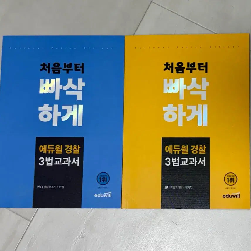 [BUNJANG] Ediwill Police 3 Laws Textbook Bundle Set / 처음부터 빠삭하게 / 에듀윌 경찰 3법 교과서