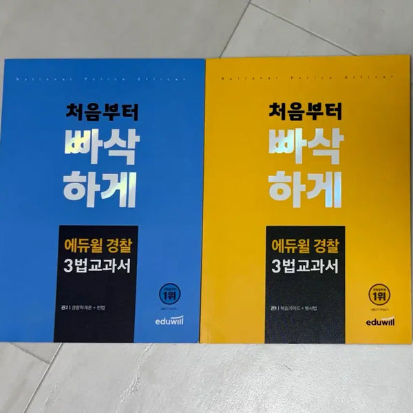 [BUNJANG] Ediwill Police 3 Laws Textbook Bundle Set / 처음부터 빠삭하게 / 에듀윌 경찰 3법 교과서