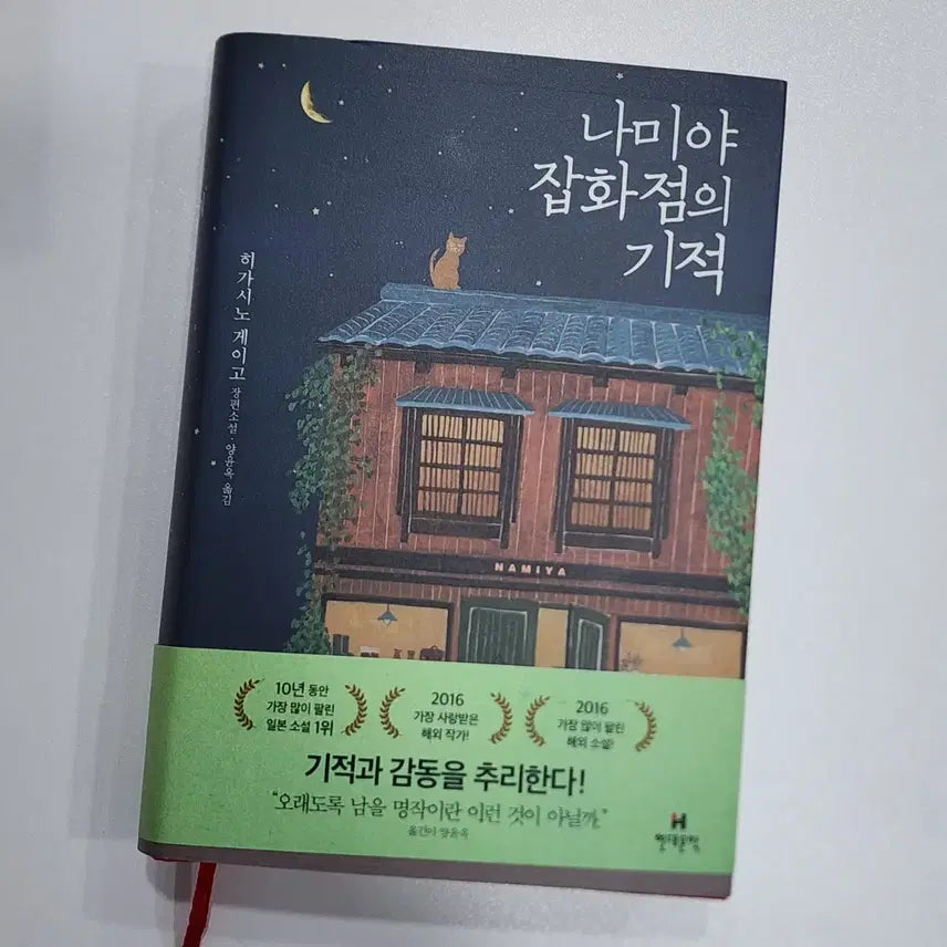 [BUNJANG] Keigo Higashino The Miracles of the Namiya General Store Book / 히가시노 게이고 [나미야 잡화점의 기적] 책