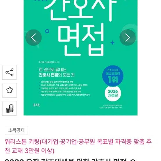 [BUNJANG] 2026 National Examination Interview Textbook for Nursing Students / 2026 국가고시 국시 초록이 홍지문 오직 간호대생을 위한 간호사 면접 교재