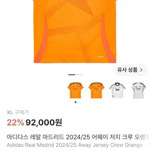 [BUNJANG] Adidas Real Madrid 2024/25 Away Jersey Orange XL / 아디다스 레알 마드리드 2024/25 어웨이 저지 오렌지