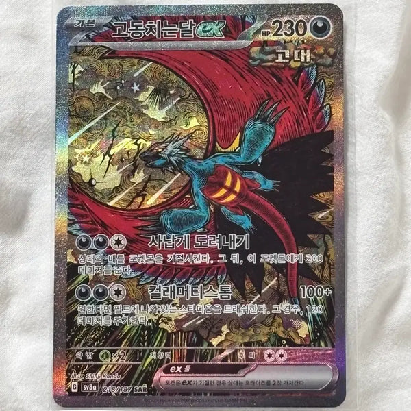 [BUNJANG] Pokemon Korean Card Pulsing Moon ex SAR / 포켓몬 카드 한글판 고동치는달 ex SAR 판매