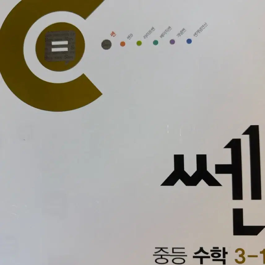 [BUNJANG] SSEN Math 3-1 Textbook / 쎈 3-1
