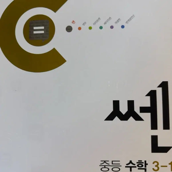 [BUNJANG] SSEN Math 3-1 Textbook / 쎈 3-1
