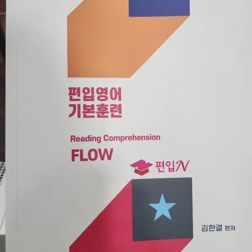 [BUNJANG] PyeonjeopN PyeonjeopN Kim Han-gyeol Basic Reading Basic Training English Textbook / 편입N 편입엔 김한결 기본독해 기본훈련 영어 교재 책