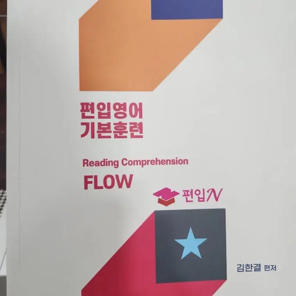 [BUNJANG] PyeonjeopN PyeonjeopN Kim Han-gyeol Basic Reading Basic Training English Textbook / 편입N 편입엔 김한결 기본독해 기본훈련 영어 교재 책
