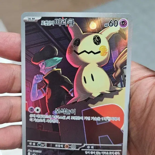 [BUNJANG] Pokemon Card Team Rocket's Mimikyu AR Card / 포켓몬카드 로켓단의 따라큐 AR 카드 팝니다