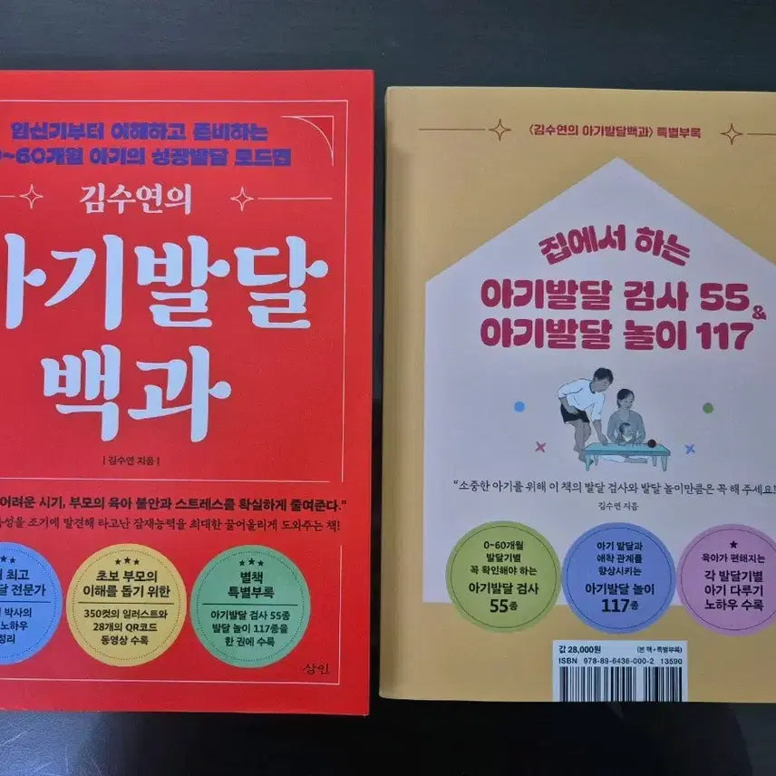[BUNJANG] Baby Development Encyclopedia & 55 At-Home Baby Development Tests & 117 Baby Development Play Activities / 김수연의 아기발달 백과 & 집에서 하는 아기발달 검사 55 아기발달 놀이 117( 새상품급)