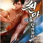 [BUNJANG] Cheonma is Mounted Complete (1-8) - New Wuxia Novel / 천마를 탑재하다 1-8완결 신무협 소설