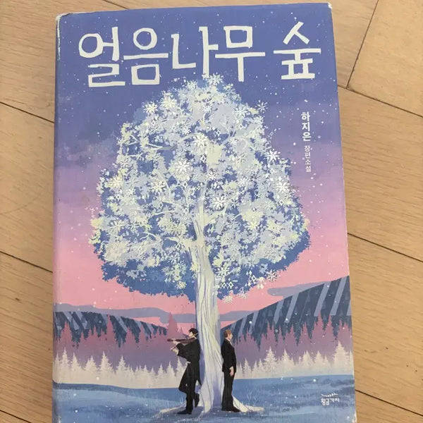 [BUNJANG] Ice Tree Forest Novel / 얼음나무숲 책 도서