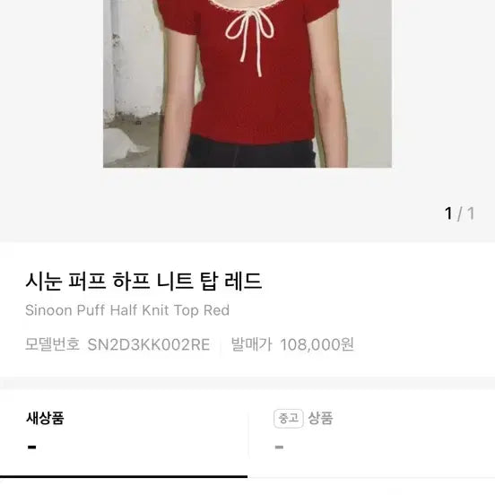 [BUNJANG] SINOON Puff Half Knit Tee Red / 시눈 퍼프 하프 니트 티 레드