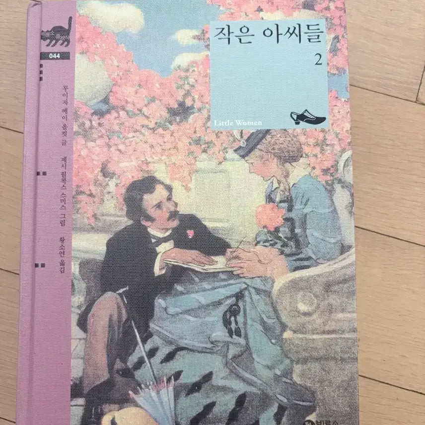 [BUNJANG] Little Women Part 2 Hardcover World Literature Book / 작은아씨들 2편 양장본 세계문학 책 도서