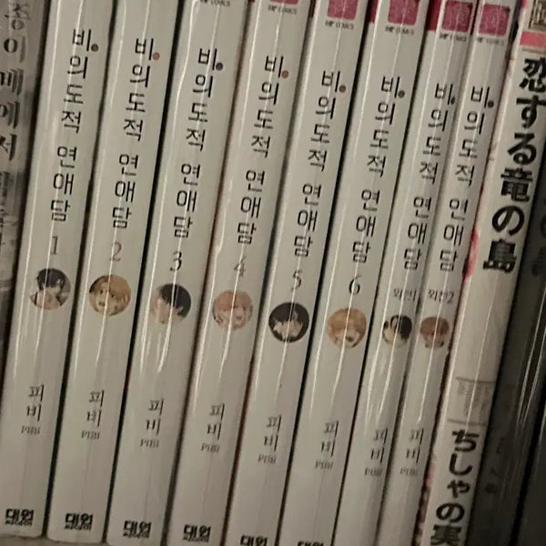 [BUNJANG] Unintentional Love Story Complete Manga Set / 비의도적 연애담 만화책 일괄로 팔어요
