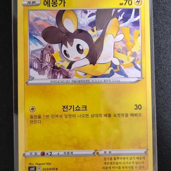 [BUNJANG] Pokemon Card Emolga S6K 023/070 / 포켓몬 카드 에몽가 s6k 023/070