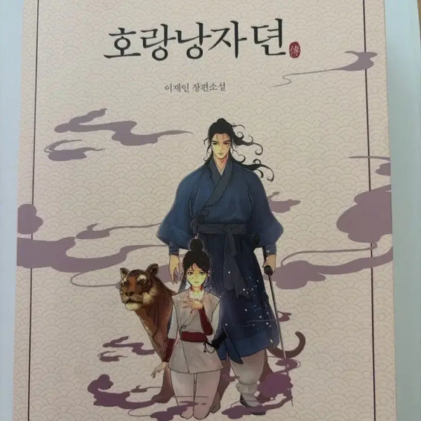 [BUNJANG] Horang Nanja Story Romance Novel Book / 호랑낭자뎐 소설 로맨스소설 책