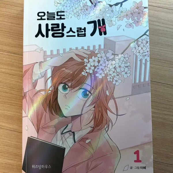 [BUNJANG] Dog With a Daydream Vol. 1 / 오늘도 사랑스럽개 1권
