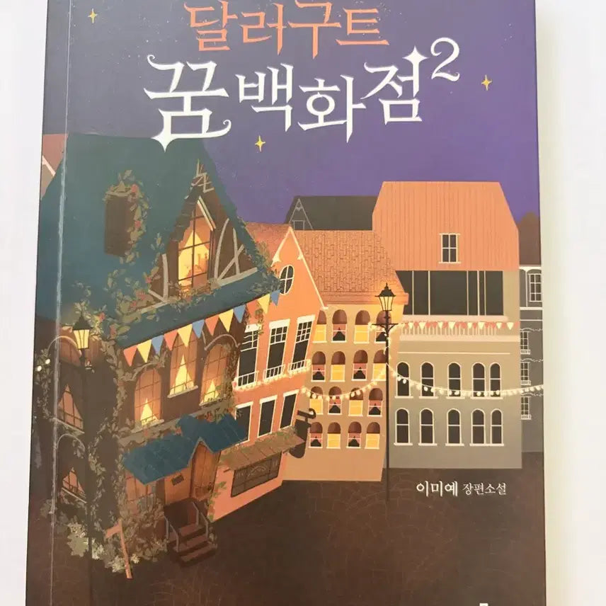 [BUNJANG] Dollar Gut Dream Department Store 2 Fantasy Novel Book / 달러구트 꿈백화점 2  판타지소설 책 도서