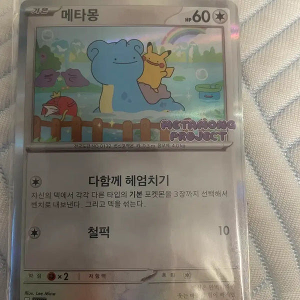 [BUNJANG] Jamsil Metamong Sealed Promo Card / 잠실 메타몽 프로모 카드 미개봉