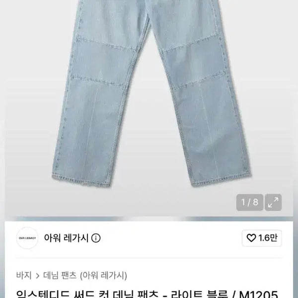[BUNJANG] Our Legacy Extended Third Cut Denim Pants Light Blue / 아워레가시 익스텐디드 써드 컷 데님 팬츠 라이트 블루