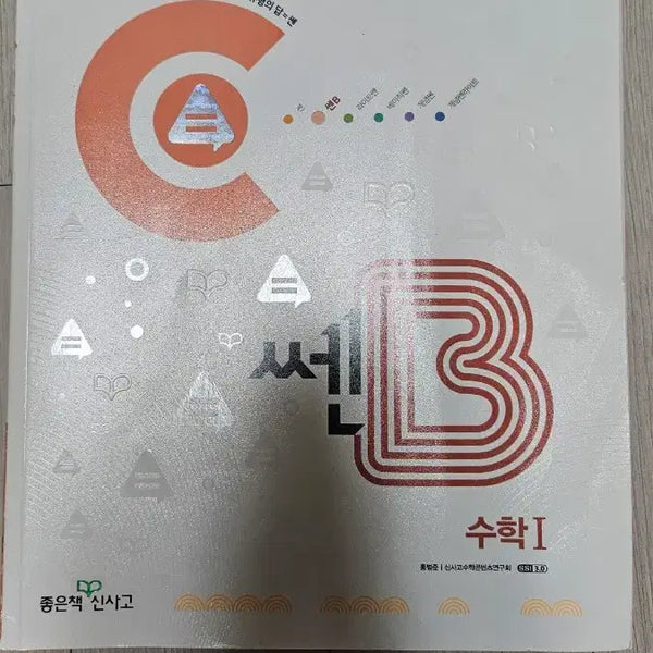 [BUNJANG] SSEN B Advanced Math 1 (Math I) 2024 Textbook / 쎈b 고등 수학1(수학I) 2024